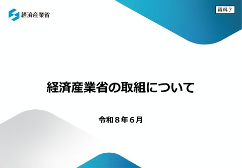 経済産業省説明資料 の表紙