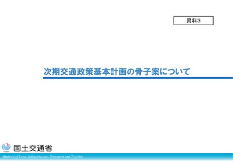 資料３ 次期交通政策基本計画の骨子案について