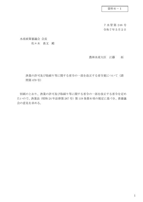 資料6 漁業の許可及び取締り等に関する省令の一部を改正する省令案について(諮問第479 号)