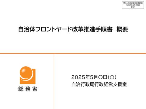 資料1_自治体フロントヤード改革推進手順書（概要）
