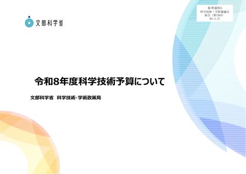 参考資料5 令和8年度科学技術予算について