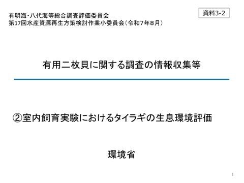 室内実験におけるタイラギの生息環境評価 《環境省》