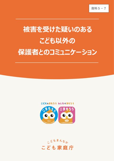 【資料5-7】被害を受けた疑いのあるこども以外の保護者とのコミュニケーション