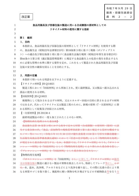 【資料2-2】食品用器具及び容器包装の製造に用いる合成樹脂の原材料としてのリサイクル材料の使用に関する指針(改正案)