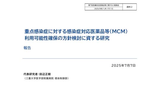 （資料２）重点感染症に対する感染症対応医薬品等の利用可能性確保の方針検討に資する研究（報告）［PDF形式：1.1MB］