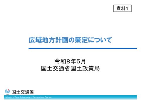 【資料１】広域地方計画の策定について