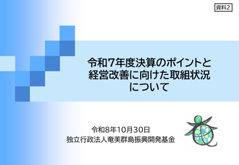 資料2 令和7年度決算のポイントと経営改善に向けた取組状況について