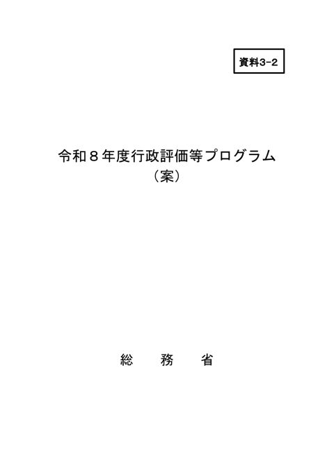 令和8年度行政評価等プログラム（案）