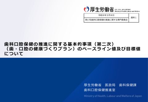 資料１ 歯科口腔保健の推進に関する基本的事項（第二次） （歯・口腔の健康づくりプラン）のベースライン値及び目標値 について［PDF形式：1.8MB］