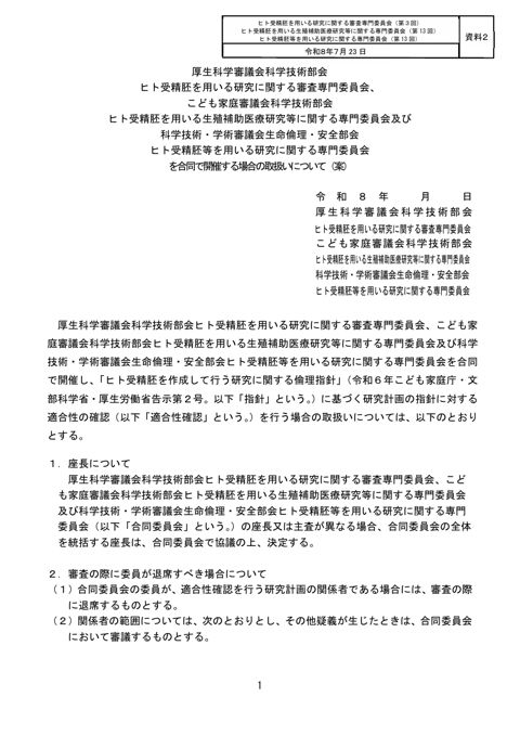 【資料２】厚生科学審議会科学技術部会ヒト受精胚を用いる研究に関する審査専門委員会、こども家庭審議会科学技術部会ヒト受精胚を用いる生殖補助医療研究等に関する専門委
