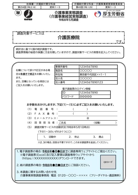 【資料１－３】令和８年度介護事業経営実態調査 調査票 介護医療院票（案）［543KB］