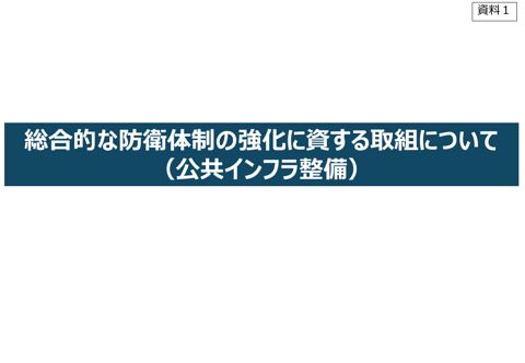 総合的な防衛体制の強化に資する取組について（公共インフラ整備）