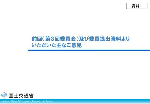 資料1_前回(第3回委員会)及び委員提出資料よりいただいた主なご意見について の表紙