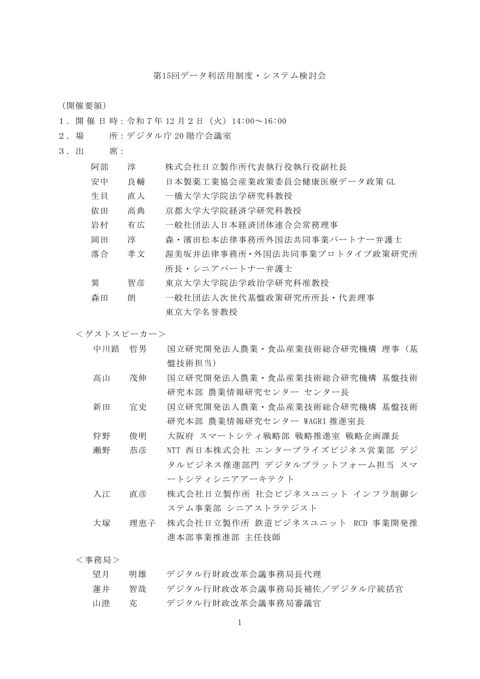 第15回データ利活用制度・システム検討会