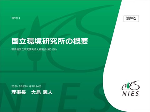 国立環境研究所の概要