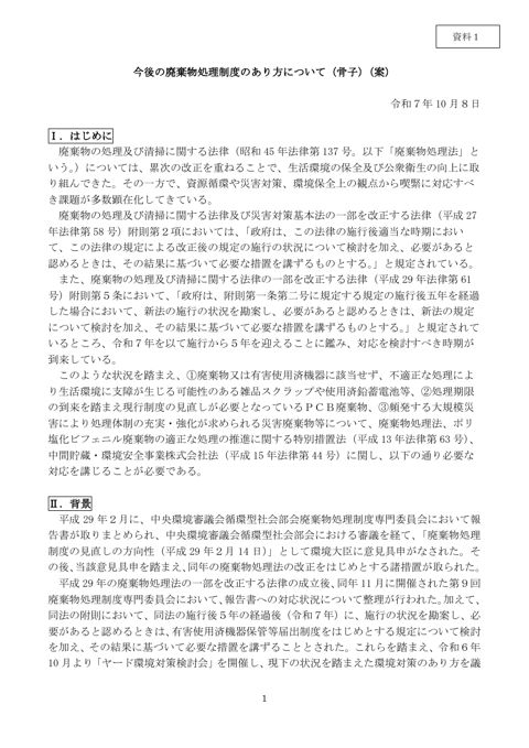 【資料１】今後の廃棄物処理制度のあり方について（骨子案） の表紙