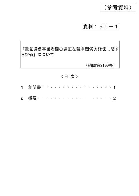「電気通信事業者間の適正な競争関係の確保に関する評価」について 諮問時資料