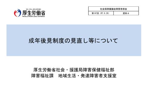 資料４ 成年後見制度の見直し等について［PDF形式：1.5MB］