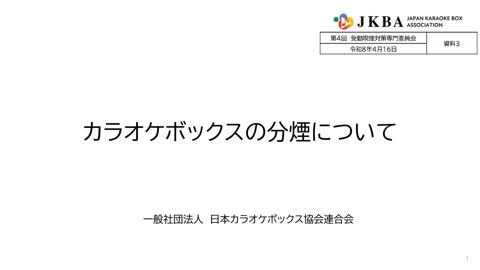 【資料３】日本カラオケボックス協会連合会 提出資料［PDF形式：771KB］