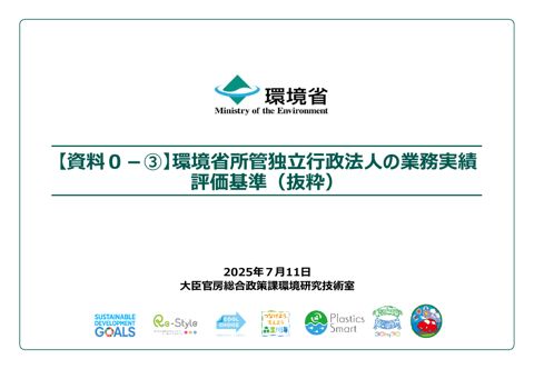 【資料0-③】環境省所管独立行政法人の業務実績評価基準(抜粋)