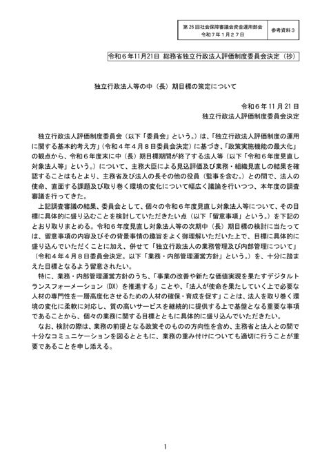 参考資料３ 独立行政法人等の中（長）期目標の策定について（抄）（令和6年11月21日総務省独立行政法人評価制度委員会決定）［PDF形式：211KB］