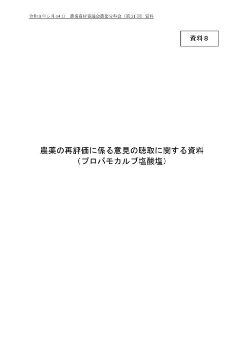 農薬の再評価に係る意見の聴取に関する資料(プロパモカルブ塩酸塩)