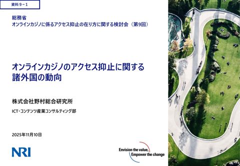オンラインカジノのアクセス抑止に関する諸外国の動向（野村総合研究所）