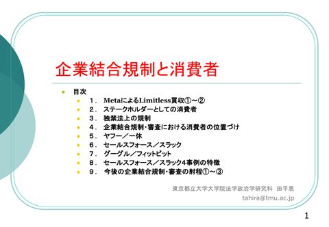 企業結合規制と消費者