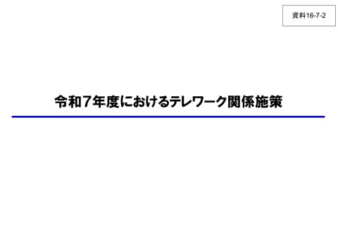 資料16-7-2 令和7年度におけるテレワーク関係施策