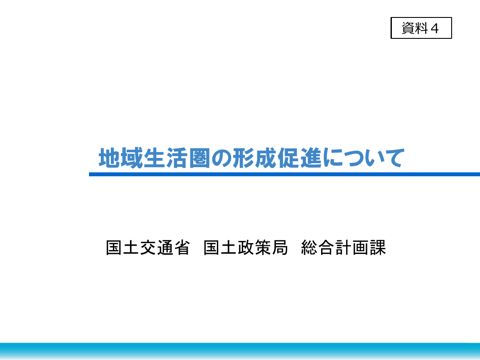 資料4 地域生活圏の形成促進について