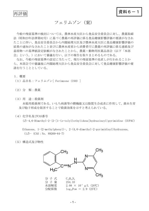 資料6-1 農薬・動物用医薬品部会報告書(案)