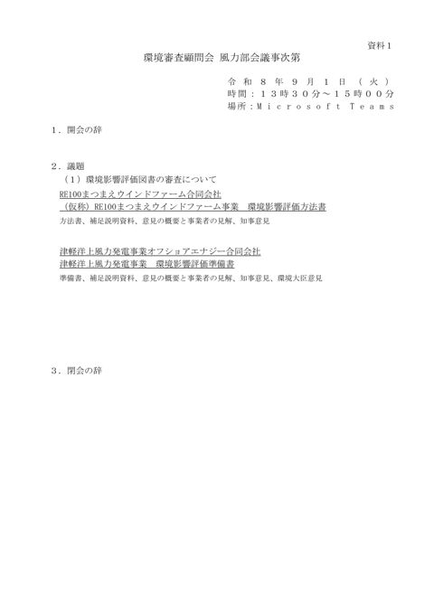 資料1 環境審査顧問会 風力部会 議事次第