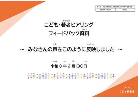 【資料1】こども・若者ヒアリングフィードバック資料（案）