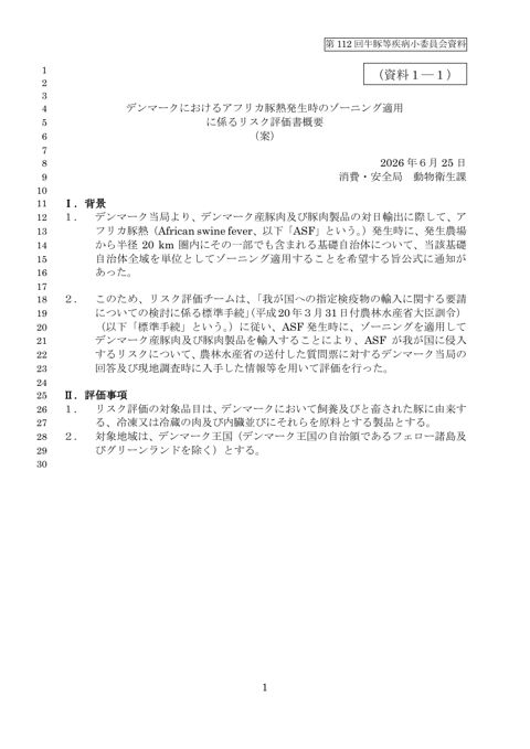 (資料1-1) デンマークにおけるアフリカ豚熱発生時のゾーニング適用に係るリスク評価報告書概要(案) の表紙