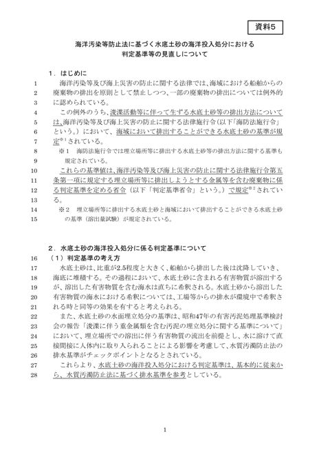海洋汚染等防止法に基づく水底土砂の海洋投入処分における判定基準等の見直しについて【PDF125KB】