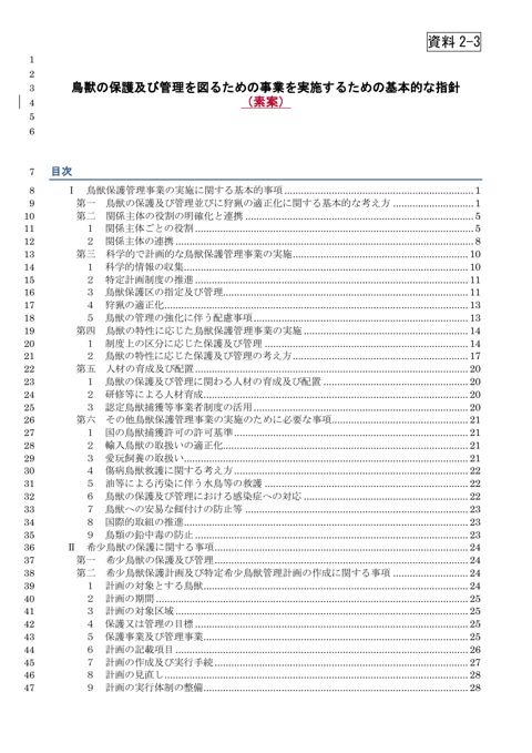 鳥獣の保護及び管理を図るための事業を実施するための基本的な指針（素案）