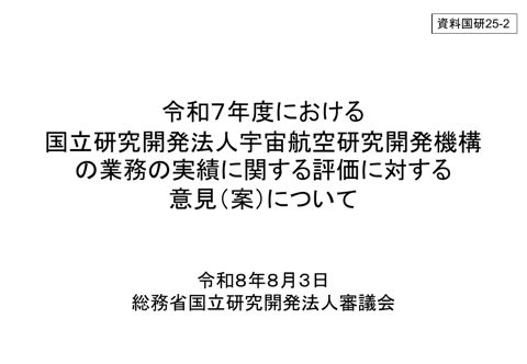 令和7年度における国立研究開発法人宇宙航空研究開発機構の業務の実績に関する評価に対する意見（案）について