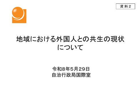 資料2 地域における外国人との共生施策について