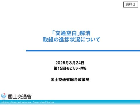 資料2:「交通空白」解消 取組の進捗状況について