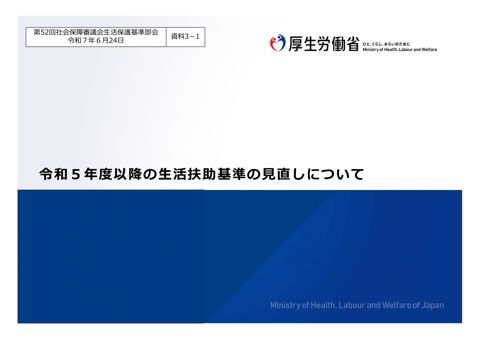 （資料３－１）令和５年度以降の生活扶助基準の見直しについて［PDF形式：2.3MB］