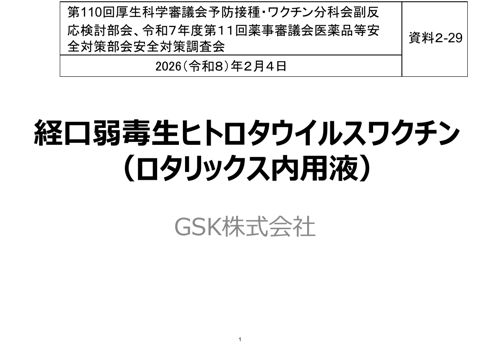 資料２－２９ ロタウイルスワクチンに係る腸重積症に関する報告［980KB］ の表紙
