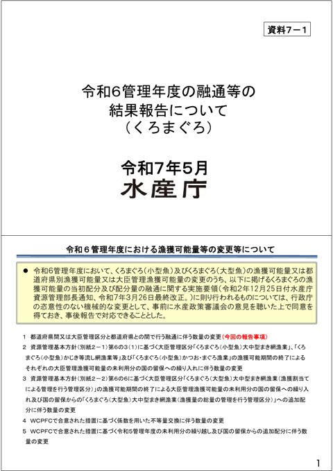 資料7 太平洋クロマグロの資源管理について