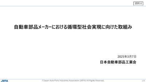 【資料４】一般社団法人 自動車部品工業会 資料