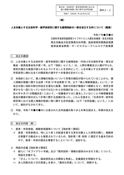資料２－２：人を対象とする生命科学・医学系研究に関する倫理指針の一部を改正する件について（概要）（案）［PDF形式：184KB］
