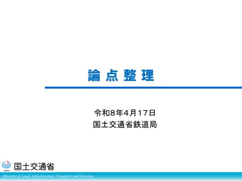 資料_論点整理