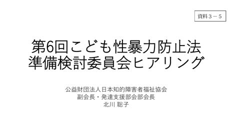 【資料3-5】 公益財団法人日本知的障害者福祉協会 提出資料