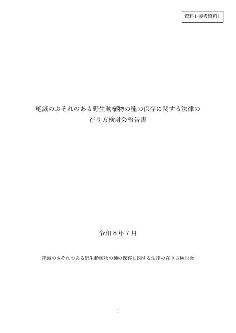 資料1-参考資料1 絶滅のおそれのある野生動植物の種の保存に関する法律の在り方検討会報告書