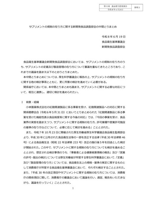 資料３ サプリメントの規制の在り方に関する新開発食品調査部会の中間とりまとめ（消費者庁資料）［706KB］