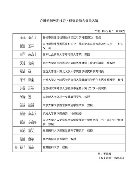 介護報酬改定検証・研究委員会名簿［64KB］