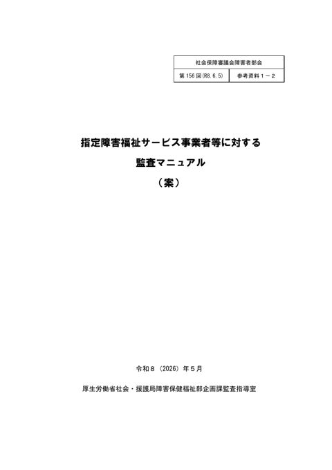 参考資料１－２ 指定障害福祉サービス事業者等に対する監査マニュアル（案）［PDF形式：1.9MB］